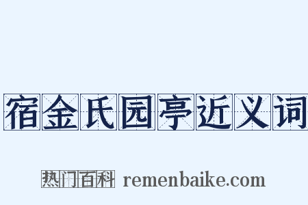 宿金氏园亭近义词是什么意思的图片